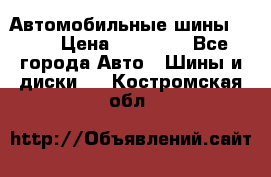 Автомобильные шины TOYO › Цена ­ 12 000 - Все города Авто » Шины и диски   . Костромская обл.